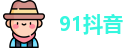 91抖音